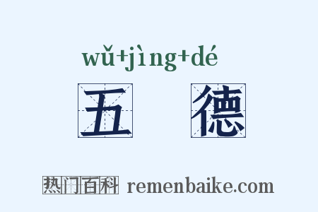 五浄德是什么意思的图片